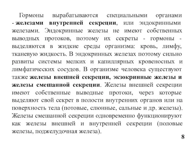 Гормоны вырабатываются специальными органами - железами внутренней секреции, или эндокринными железами.