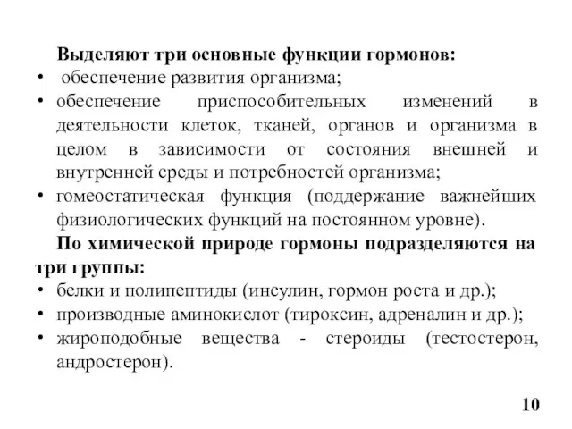 Выделяют три основные функции гормонов: обеспечение развития организма; обеспечение приспособительных изменений