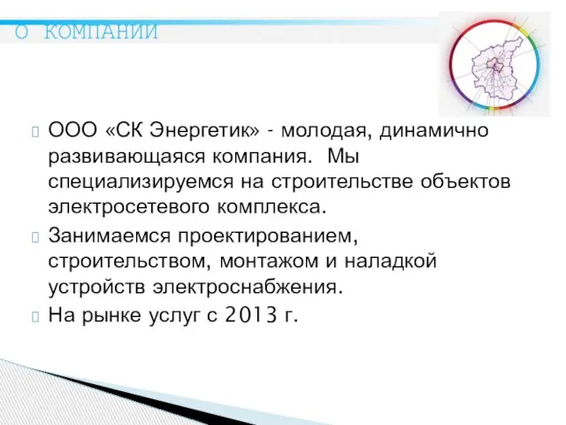 ООО «СК Энергетик» - молодая, динамично развивающаяся компания. Мы специализируемся на