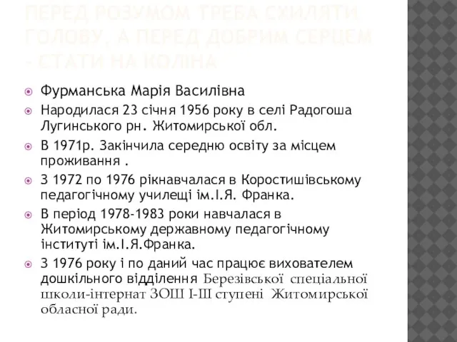 ПЕРЕД РОЗУМОМ ТРЕБА СХИЛЯТИ ГОЛОВУ, А ПЕРЕД ДОБРИМ СЕРЦЕМ – СТАТИ