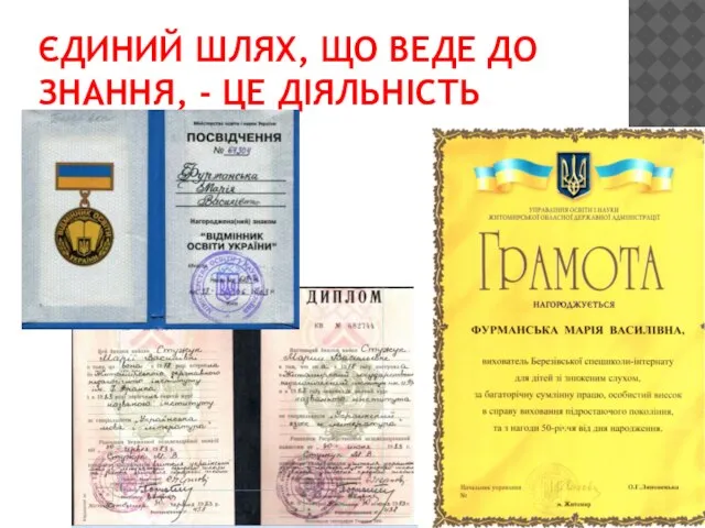 ЄДИНИЙ ШЛЯХ, ЩО ВЕДЕ ДО ЗНАННЯ, - ЦЕ ДІЯЛЬНІСТЬ.