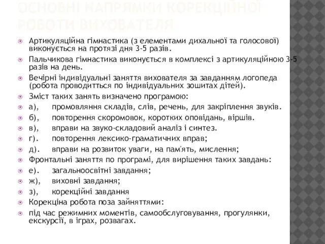 ОСНОВНІ НАПРЯМКИ КОРЕКЦІЙНОЇ РОБОТИ ВИХОВАТЕЛЯ Артикуляційна гімнастика (з елементами дихальної та