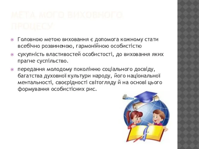 МЕТА МОГО ВИХОВНОГО ПРОЦЕСУ Головною метою виховання є допомога кожному стати