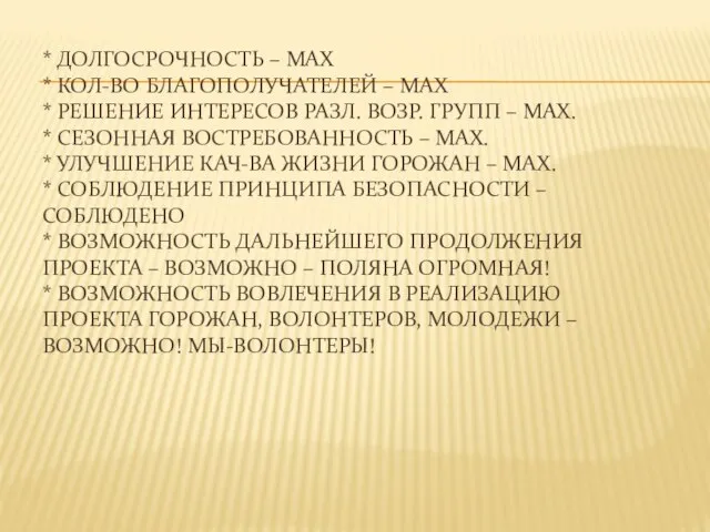 * ДОЛГОСРОЧНОСТЬ – MAX * КОЛ-ВО БЛАГОПОЛУЧАТЕЛЕЙ – MAX * РЕШЕНИЕ