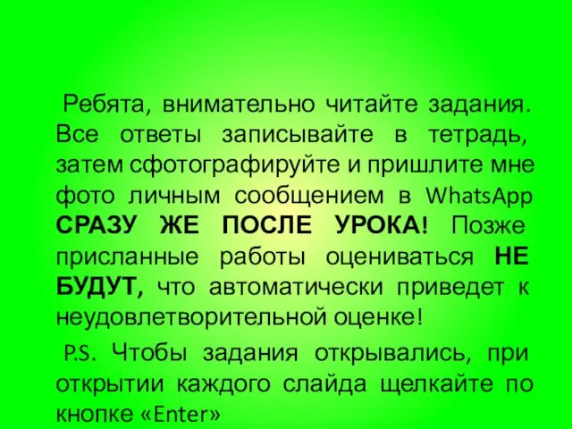 Ребята, внимательно читайте задания. Все ответы записывайте в тетрадь, затем сфотографируйте