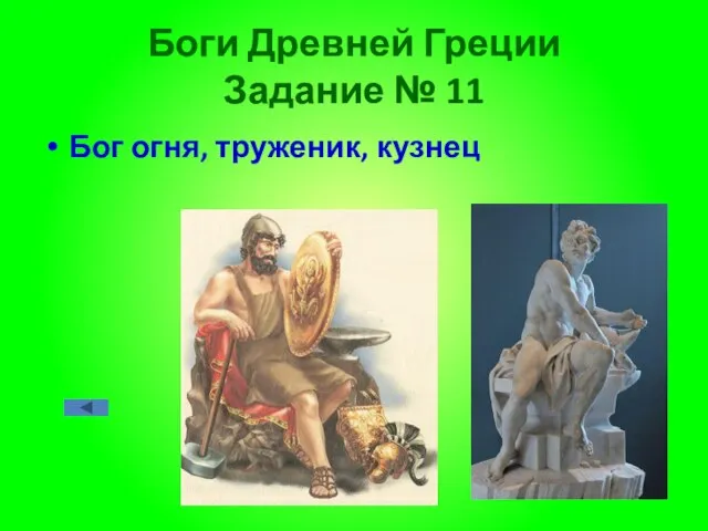 Боги Древней Греции Задание № 11 Бог огня, труженик, кузнец