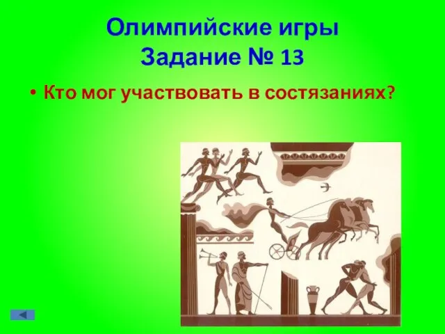 Олимпийские игры Задание № 13 Кто мог участвовать в состязаниях?