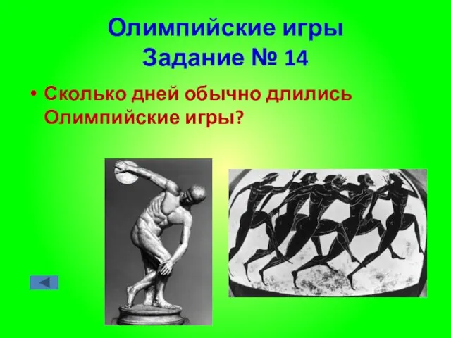 Олимпийские игры Задание № 14 Сколько дней обычно длились Олимпийские игры?