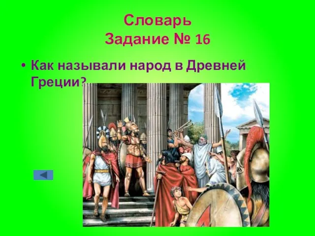 Словарь Задание № 16 Как называли народ в Древней Греции?