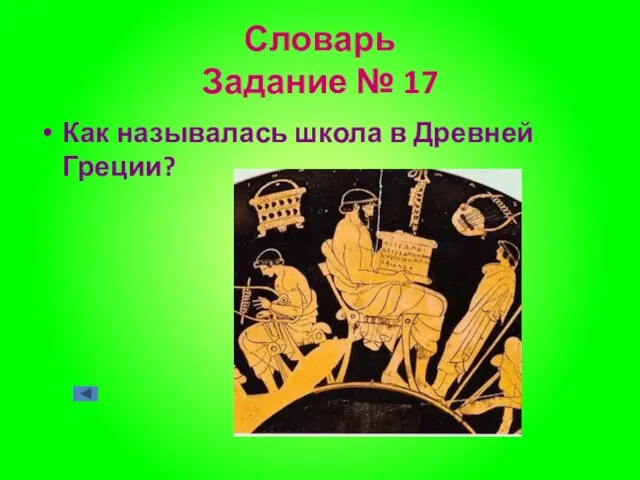 Словарь Задание № 17 Как называлась школа в Древней Греции?