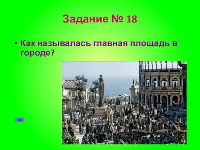 Задание № 18 Как называлась главная площадь в городе?