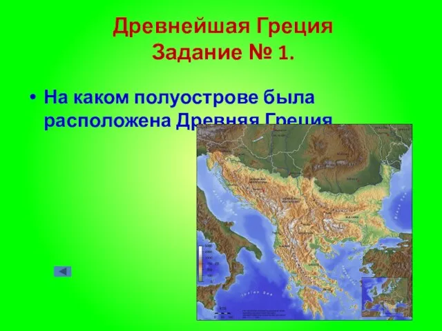 Древнейшая Греция Задание № 1. На каком полуострове была расположена Древняя Греция