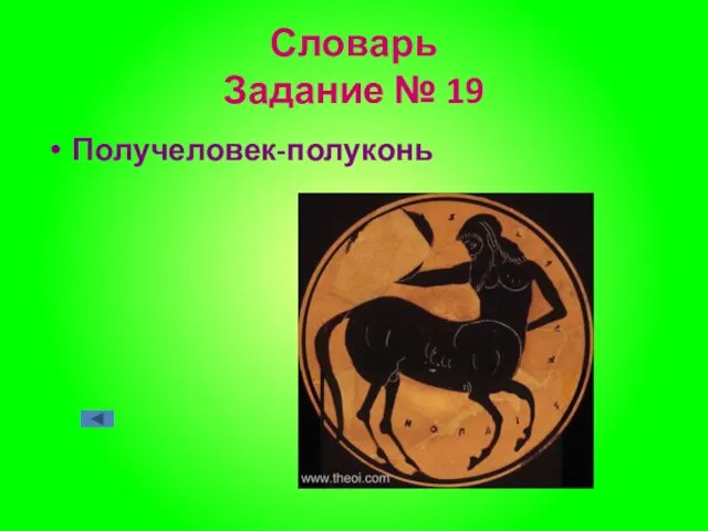 Словарь Задание № 19 Получеловек-полуконь