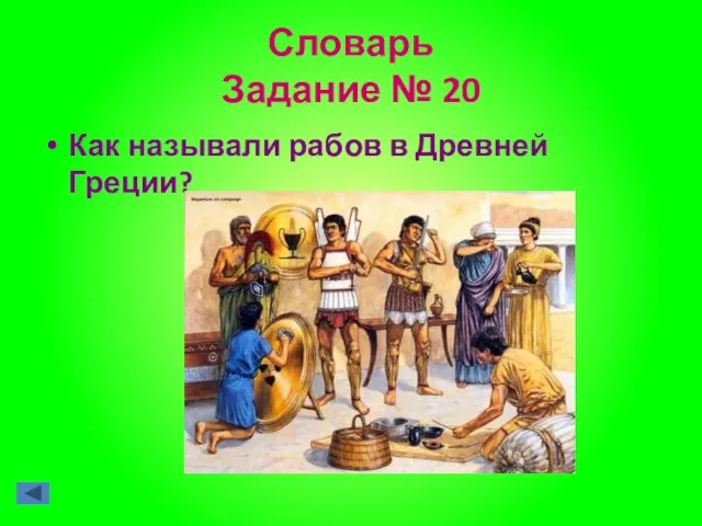 Словарь Задание № 20 Как называли рабов в Древней Греции?