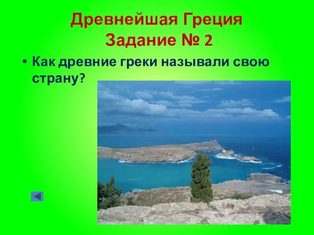 Древнейшая Греция Задание № 2 Как древние греки называли свою страну?