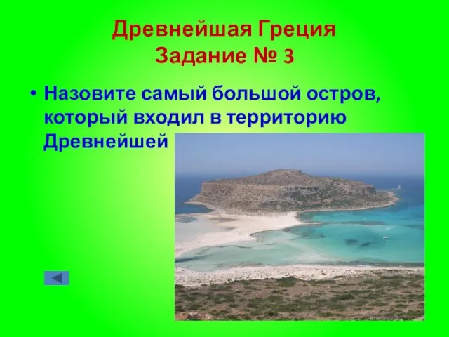 Древнейшая Греция Задание № 3 Назовите самый большой остров, который входил в территорию Древнейшей Греции
