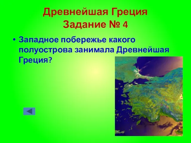 Древнейшая Греция Задание № 4 Западное побережье какого полуострова занимала Древнейшая Греция?