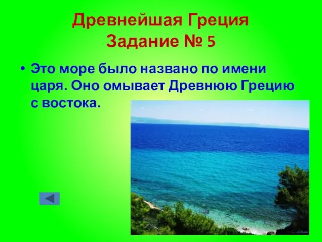 Древнейшая Греция Задание № 5 Это море было названо по имени