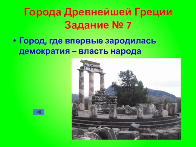 Города Древнейшей Греции Задание № 7 Город, где впервые зародилась демократия – власть народа