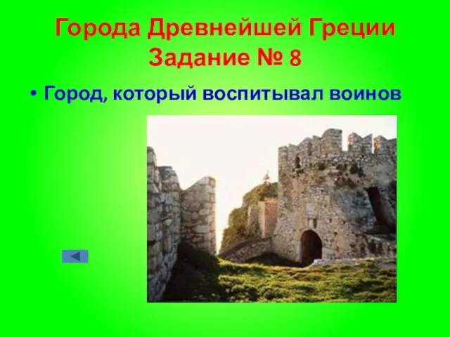 Города Древнейшей Греции Задание № 8 Город, который воспитывал воинов