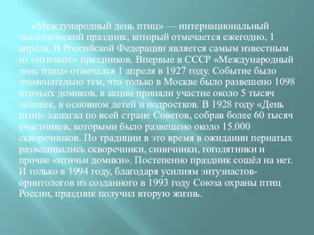 «Международный день птиц» — интернациональный экологический праздник, который отмечается ежегодно, 1