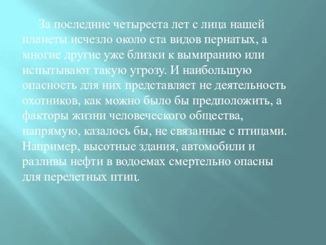 За последние четыреста лет с лица нашей планеты исчезло около ста