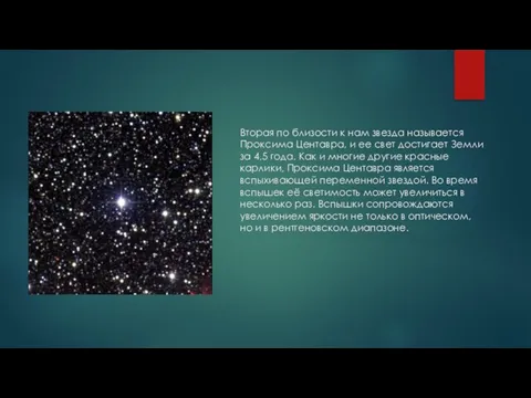 Вторая по близости к нам звезда называется Проксима Центавра, и ее