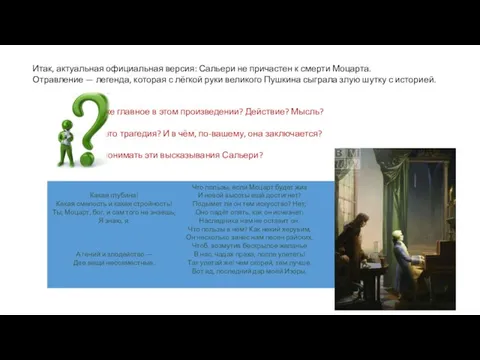 Итак, актуальная официальная версия: Сальери не причастен к смерти Моцарта. Отравление