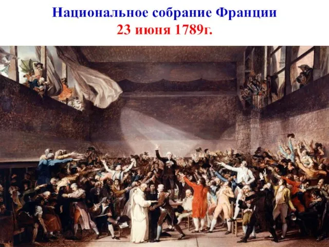 Национальное собрание Франции 23 июня 1789г.