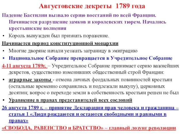 Августовские декреты 1789 года Падение Бастилии вызвало серию восстаний по всей