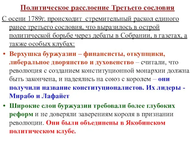 Политическое расслоение Третьего сословия С осени 1789г. происходит стремительный раскол единого