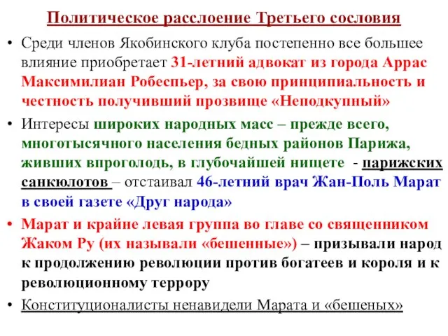 Политическое расслоение Третьего сословия Среди членов Якобинского клуба постепенно все большее