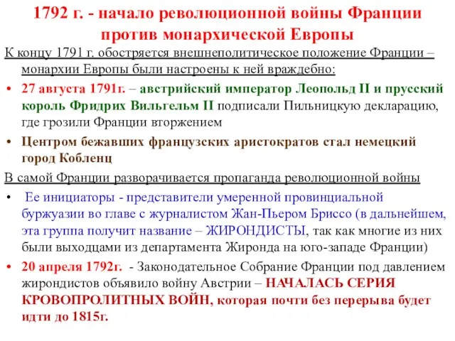 1792 г. - начало революционной войны Франции против монархической Европы К