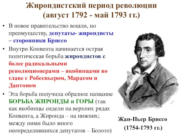 Жирондистский период революции (август 1792 - май 1793 гг.) В новое