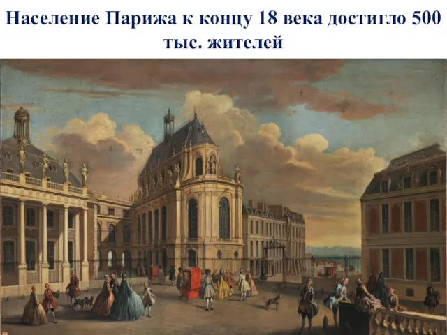 Население Парижа к концу 18 века достигло 500 тыс. жителей