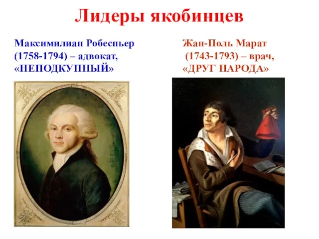 Лидеры якобинцев Максимилиан Робеспьер (1758-1794) – адвокат, «НЕПОДКУПНЫЙ» Жан-Поль Марат (1743-1793) – врач, «ДРУГ НАРОДА»