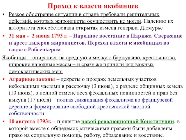 Приход к власти якобинцев Резкое обострение ситуации в стране требовали решительных