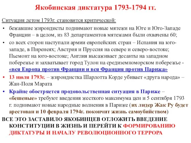 Якобинская диктатура 1793-1794 гг. Ситуация летом 1793г. становится критической: бежавшие жирондисты