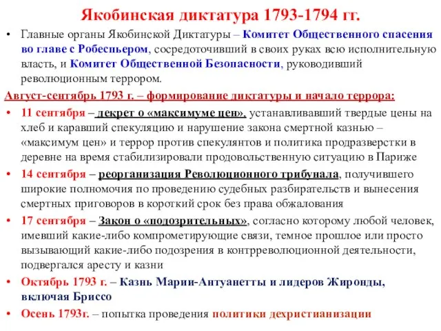 Якобинская диктатура 1793-1794 гг. Главные органы Якобинской Диктатуры – Комитет Общественного