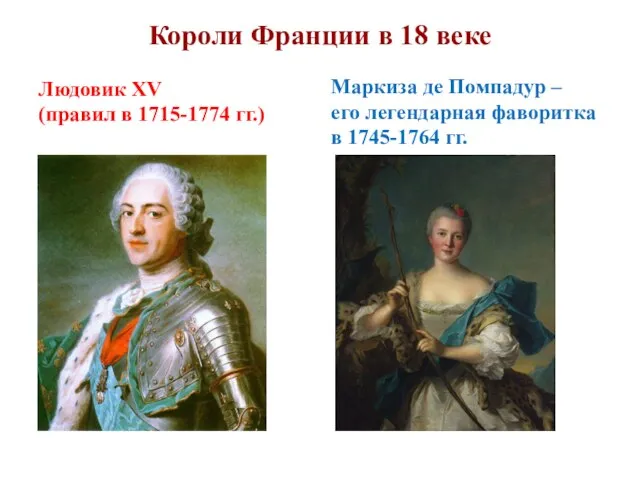 Короли Франции в 18 веке Людовик XV (правил в 1715-1774 гг.)