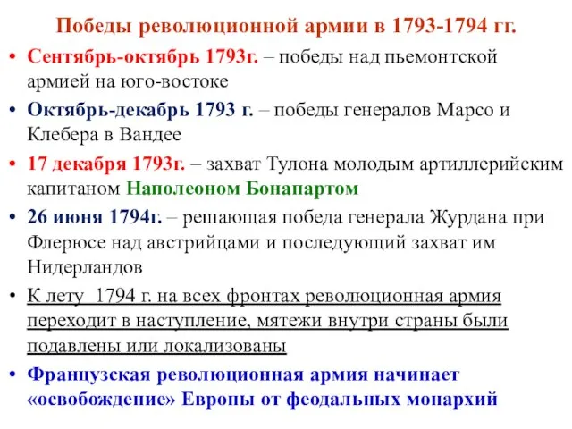 Победы революционной армии в 1793-1794 гг. Сентябрь-октябрь 1793г. – победы над