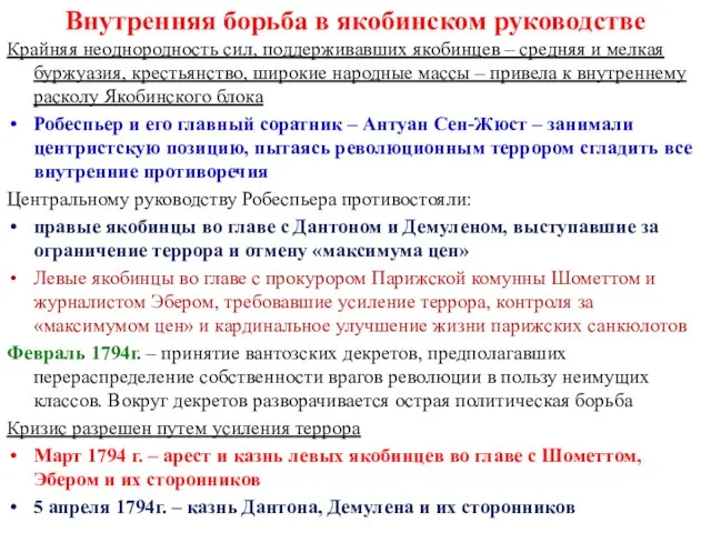 Внутренняя борьба в якобинском руководстве Крайняя неоднородность сил, поддерживавших якобинцев –