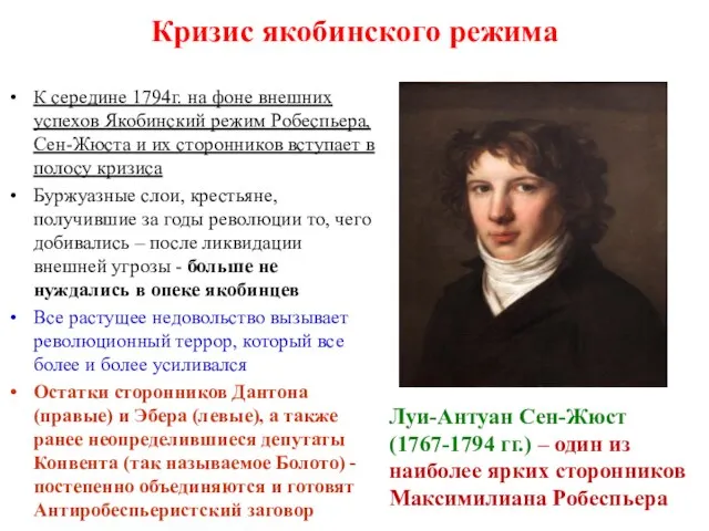 Кризис якобинского режима К середине 1794г. на фоне внешних успехов Якобинский