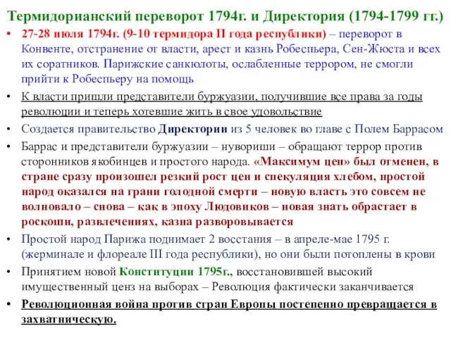 Термидорианский переворот 1794г. и Директория (1794-1799 гг.) 27-28 июля 1794г. (9-10