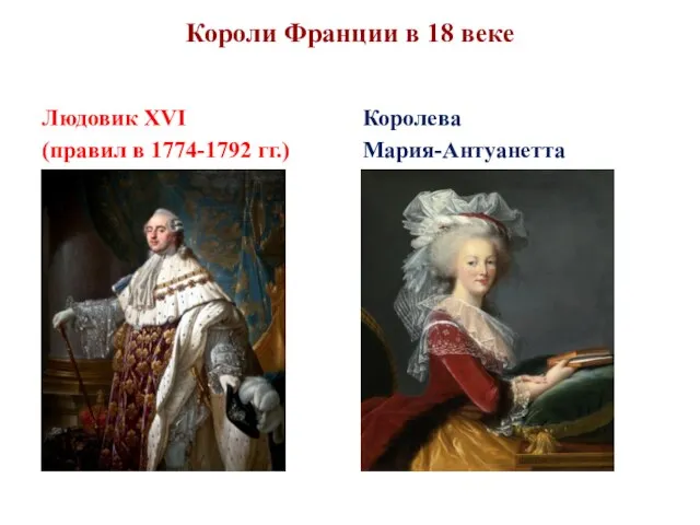 Короли Франции в 18 веке Людовик XVI (правил в 1774-1792 гг.) Королева Мария-Антуанетта