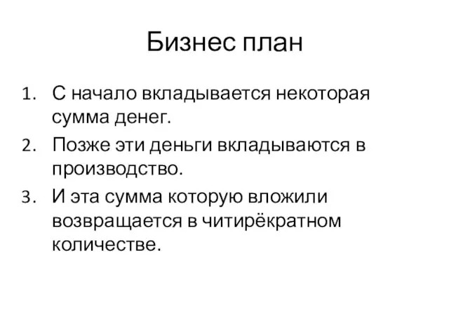 Бизнес план С начало вкладывается некоторая сумма денег. Позже эти деньги