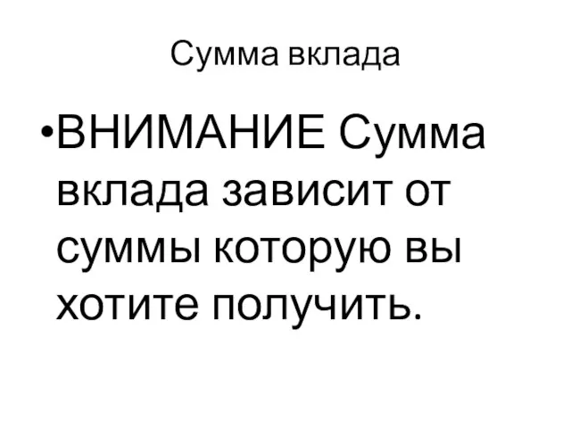 Сумма вклада ВНИМАНИЕ Сумма вклада зависит от суммы которую вы хотите получить.