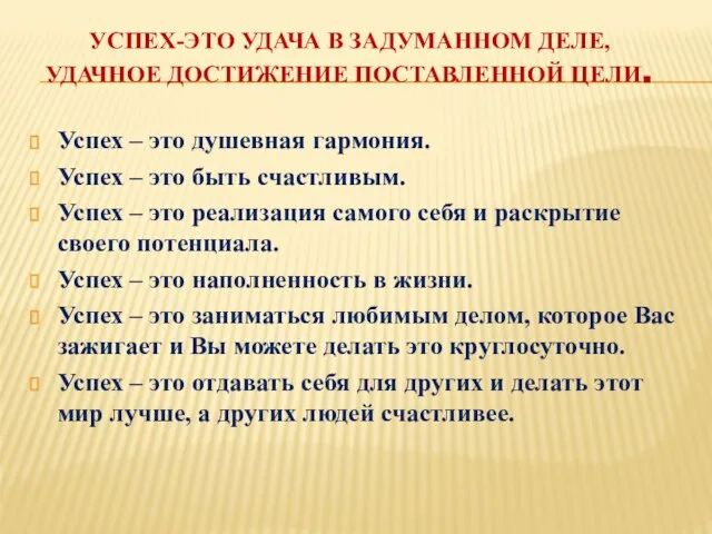 УСПЕХ-ЭТО УДАЧА В ЗАДУМАННОМ ДЕЛЕ, УДАЧНОЕ ДОСТИЖЕНИЕ ПОСТАВЛЕННОЙ ЦЕЛИ. Успех –