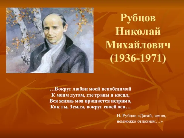 Рубцов Николай Михайлович (1936-1971) …Вокруг любви моей непобедимой К моим лугам,