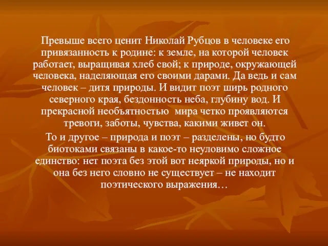 Превыше всего ценит Николай Рубцов в человеке его привязанность к родине: